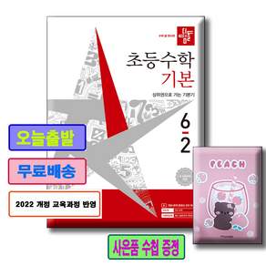 디딤돌 기본편 6-2 [사은품수첩]