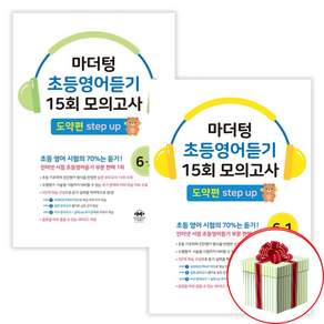 마더텅 초등영어듣기 15회 모의고사 도약편 6-1 6-2 전2권 초6 세트 (당근펜 제공)