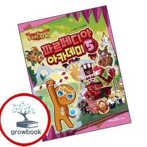 쿠키런 킹덤 파르페디아 아카데미 5 인기도서