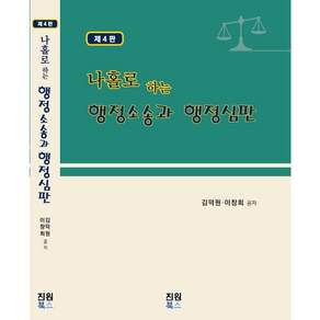 나홀로 하는 행정소송과 행정심판 제4판