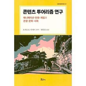 보고사 콘텐츠 투어리즘 연구 - 애니메이션.만화.게임과 관광.문화.사회 일본대중문화총서 1