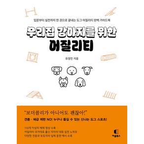 NSB9791199279643 새책스테이책터 우리집 강아지를 위한 어질리티 하울북스 유정민 20260331 208쪽
