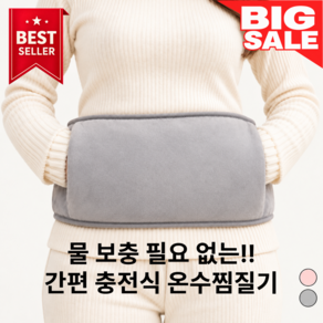 만만템 충전식 온수 찜질기 주머니형