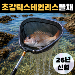 조온하루 스테인리스 뜰채 해루질 낚시 물고기