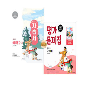 미래엔 교과서 중학교 국어 2-2 자습서+평가문제집 신유식 저자 세트 전2권