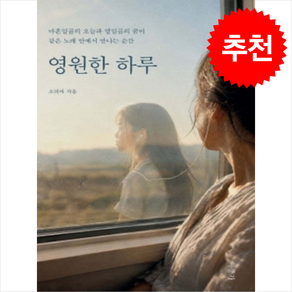 영원한 하루 + 쁘띠수첩 증정