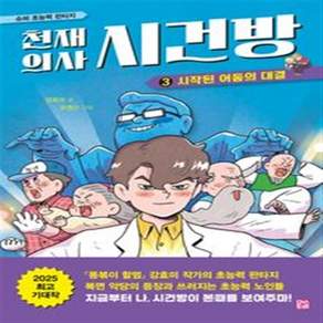천재 의사 시건방 3: 시작된 어둠의 대결