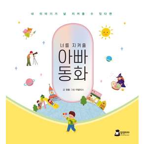 너를 지켜줄 아빠동화:내 이야기가 널 지켜줄 수 있다면