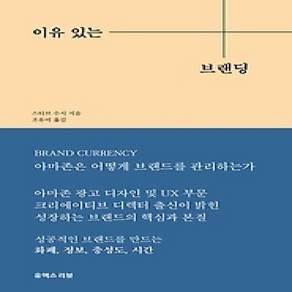 [개똥이네][중고-상] 이유 있는 브랜딩