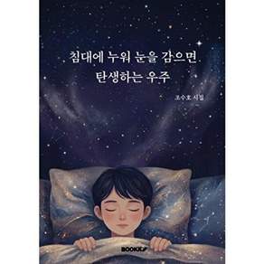 부크크 [POD] 침대에 누워 눈을 감으면 탄생하는 우주