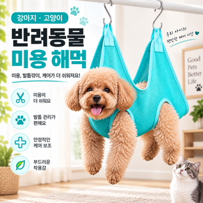 뉴라인 반려동물 미용 해먹 발톱깎이 거치대