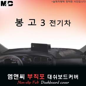 봉고3 EV 전기차 부직포 대쉬보드커버 (2026년식)