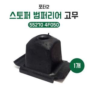 55270 4F050 스토퍼 국산 고무 범퍼리어 포터2 판스프링 순정호환용