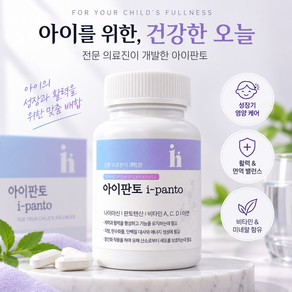 아이판토 국내최초 청소년 전용 피부영양제