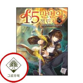 15만번의 챌린저 11 15만번의챌린저11 스테디셀러