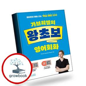 가브리엘의 왕초보 영어회화