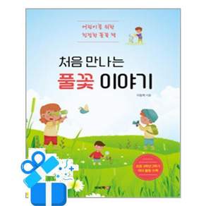 [이비락] 처음 만나는 풀꽃 이야기 /마스크제공