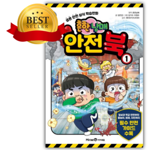 흔한남매 안전북 1 [쁘띠수첩+책갈피]
