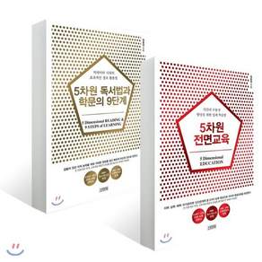 5차원 전면교육 + 독서법과 학문의 9단계