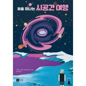 처음 떠나는 시공간 여행