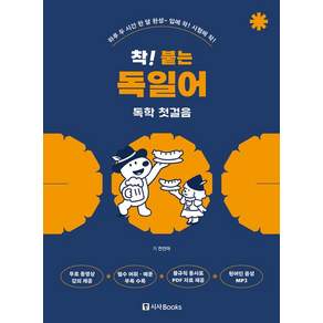 착 붙는 독일어 독학 첫걸음