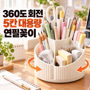 모어픽 360도 회전 5칸 대용량 연필꽂이