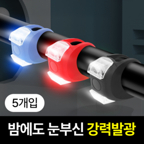 일상포인트 강력발광 LED 자전거 전조등 라이트
