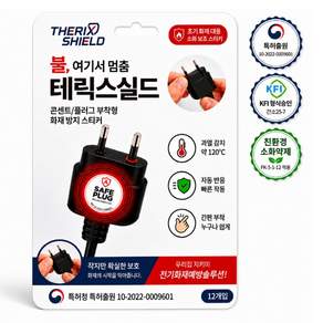 테릭스실드 콘센트 소화기 소화패치 스티커 자동소화링