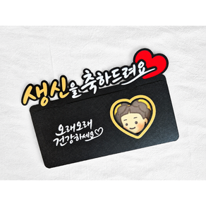 [새길토퍼] 생신 용돈봉투 토퍼 환갑 칠순 팔순 캘리그라피 부모님 선물