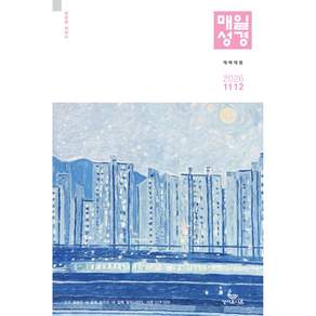 큐티 큰글 매일성경 개역개정 4500 11/12월