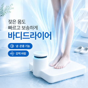 [무료반품] 전신건조기 바디드라이어 에어샤워 몸말리는 스마트 기계