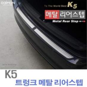 카이만 트렁크 메탈 리어스텝 K5 doi6320IJ