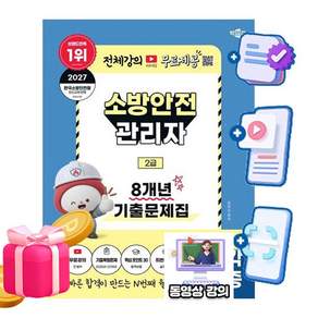 박문각 2027 소방안전관리자 2급 기출문제집(핵심포인트 30 + 최빈출문제 30) + 무료특강 + 모의고사 + 큰글씨요약