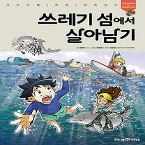[개똥이네][중고-최상] 쓰레기 섬에서 살아남기
