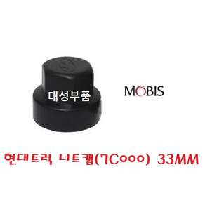 트라고 호일볼트캡 엑시언트 뉴파워텍 화물차 대형트럭 순정 25톤 14톤 휠볼트 호일보도 현대 모비스 7C000 7M000 카고 윙바디 탑차 너트캡 현대버스 유니버스 33MM 순정, 너트캡(7C000), 1개