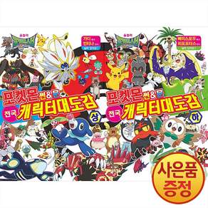 포켓몬스터 썬&문 전국 캐릭터 대도감 상~하 세트 (전2권) + 사은품 마스크 증정
