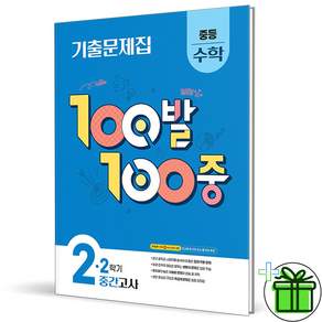 2026 백발백중 수학 중 2-2 중간고사
