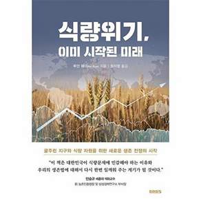 미래의창 식량위기 이미 시작된 미래