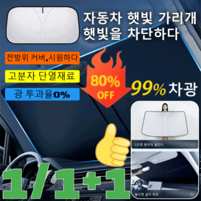 1/1+1자동차 접이식 수납 햇빛가리개 자동차 앞유리 암막 햇빛가리개 접이식 차량 폭염 햇빛가리개 캠핑 차박커튼 창문가리개/광 투과율0%/전방위 커버