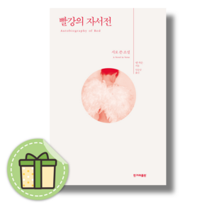 빨강의 자서전 앤카슨 (2026 노벨문학상) #빠른배송