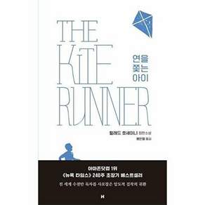 현대문학 연을 쫓는 아이