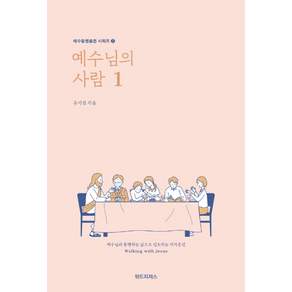 예수님의 사람 1: 예수님과 동행하는 삶으로 인도하는 제자훈련