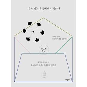 이 편지는 유럽에서 시작되어 : 서로를 넘어 모두의 세계를 응원하다