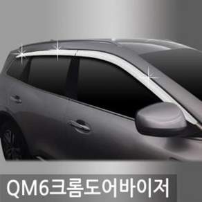 진흥 QM6(16~현재) 크롬도어바이저 6P D680 doi246tX