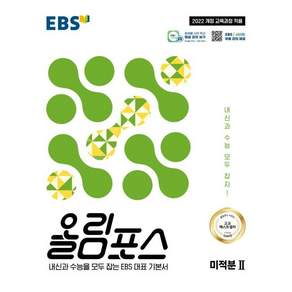 EBS 올림포스 미적분2 (2026년) - 내신과 수능을 모두 잡는 EBS 대표 기본서 / EBS
