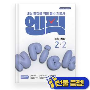 엔픽 중등 과학 2-2 2026년 미래엔