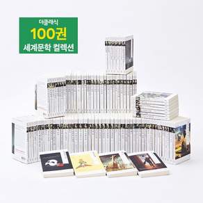 세계문학 컬렉션 100권+미니미니북10권+키링북