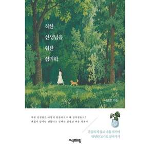 착한 선생님을 위한 심리학