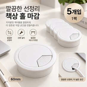 책상 전선캡 원형 케이블홀 커버 ABS 플라스틱 배선캡 컴퓨터 책상 구멍 마개 세트