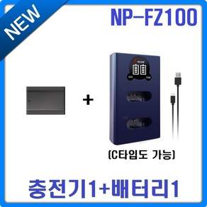아르케 소니 NP-FZ100 LCD 2구 충전기+호환배터리 1개